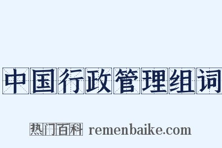 中国行政管理组词是什么意思的图片